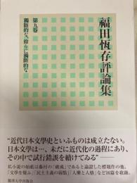 福田恆在評論集　第9巻　独断的な、余りに独断的な