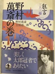 狂言三人三様　野村萬斎の巻