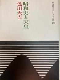 昭和史と天皇　岩波セミナーブックス36