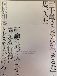 「三十歳までなんか生きるな」と思っていた