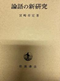 論語の新研究