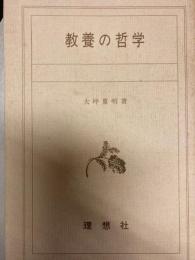 教養の哲学