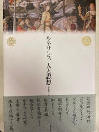 ルネサンス　人と思想