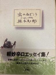 当世虫のゐどころ