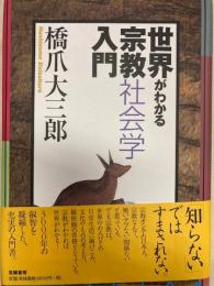 世界がわかる宗教社会学入門