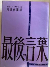 人間最後の言葉