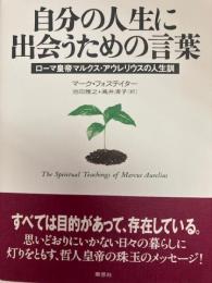 自分の人生に出会うための言葉　ローマ皇帝マルクス・アウレリウスの人生訓