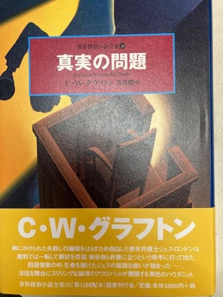 真実の問題 世界探偵小説全集 33 C W グラフトン 著 高田朔 訳 閑古堂 古本 中古本 古書籍の通販は 日本の古本屋 日本の古本屋