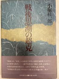 戦後思潮の超克