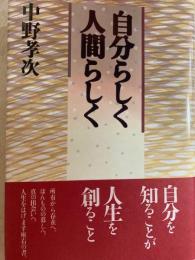 自分らしく人間らしく　中野孝次