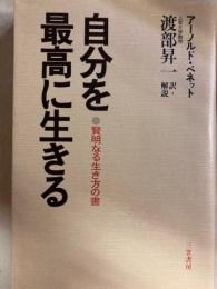 自分を最高に生きる　賢明なる生き方の書