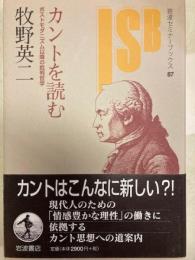 カントを読む　岩波セミナーブックス87