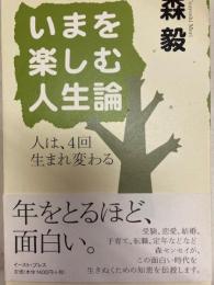 いまを楽しむ人生論 : 人は、4回生まれ変わる