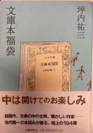 文庫本福袋