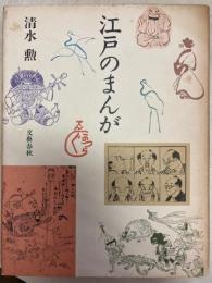 江戸のまんが