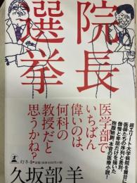 院長選挙