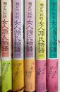 女人源氏物語 全５巻