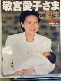 週刊朝日増刊 敬宮愛子さまご誕生