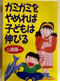 ガミガミをやめれば子どもは伸びる