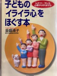 子どもの「イライラ心」をほぐす本 : 「ムカつく」「キレる」心理がわかりますか