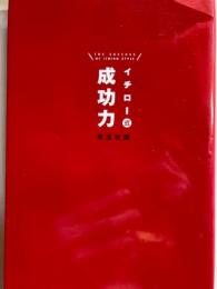 イチロー式成功力