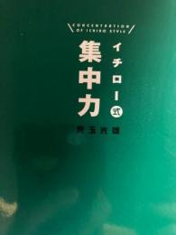 イチロー式集中力