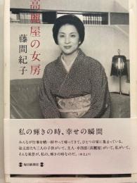 高麗屋の女房