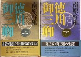 徳川御三卿　上下巻　
