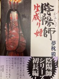 陰陽師生成り姫