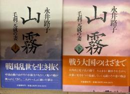 山霧 　毛利元就の妻　全2冊