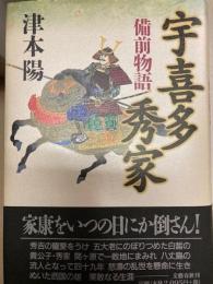 宇喜多秀家　備前物語