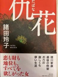 仇花 （あだばな）