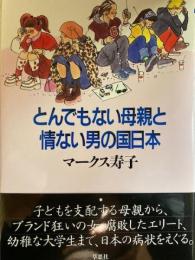 とんでもない母親と情けない男の国日本