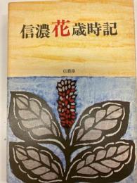 信濃花歳時記