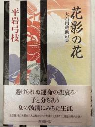 花影の花　大石内蔵助の妻