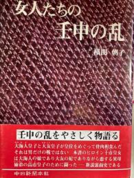 女人たちの壬申の乱