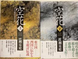 空花 : ある女敵討の家系伝説　上下2冊