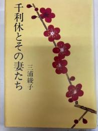 千利休とその妻たち