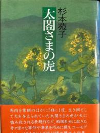 太閤さまの虎　