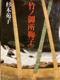 竹ノ御所鞠子