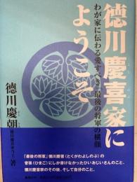 徳川慶喜家にようこそ　わが家に伝わる愛すべき「最後の将軍」の横顔