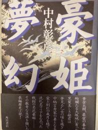 豪姫夢幻