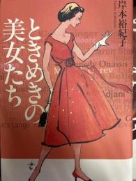 ときめきの美女たち