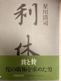 利休　貧と贅