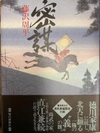 密謀　