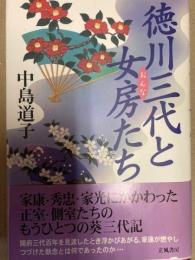 徳川三代と女房たち