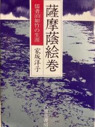 薩摩陰絵巻　儒者泊如竹の生涯