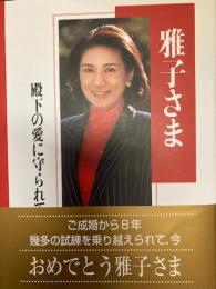 雅子さま　殿下の愛に守られて