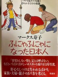 ふにゃふにゃになった日本人 しつけを忘れた父親と甘やかすだけの母