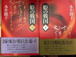 姫の戦国　上下2冊
